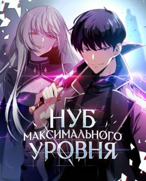 [30_43] Нуб максимального уровня [Манга-Манхва]