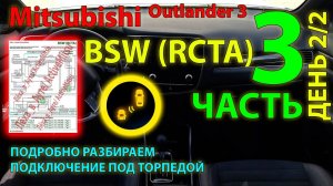 BSW (RCTA) Mitsubishi #4 Ставим сами, часть 3 (день 2/2) - подключение "как надо", схема подключения