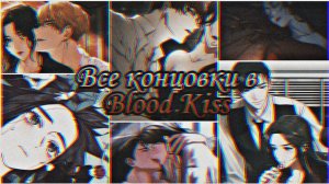 Все концовки в Blood Kiss|Кровавый поцелуй