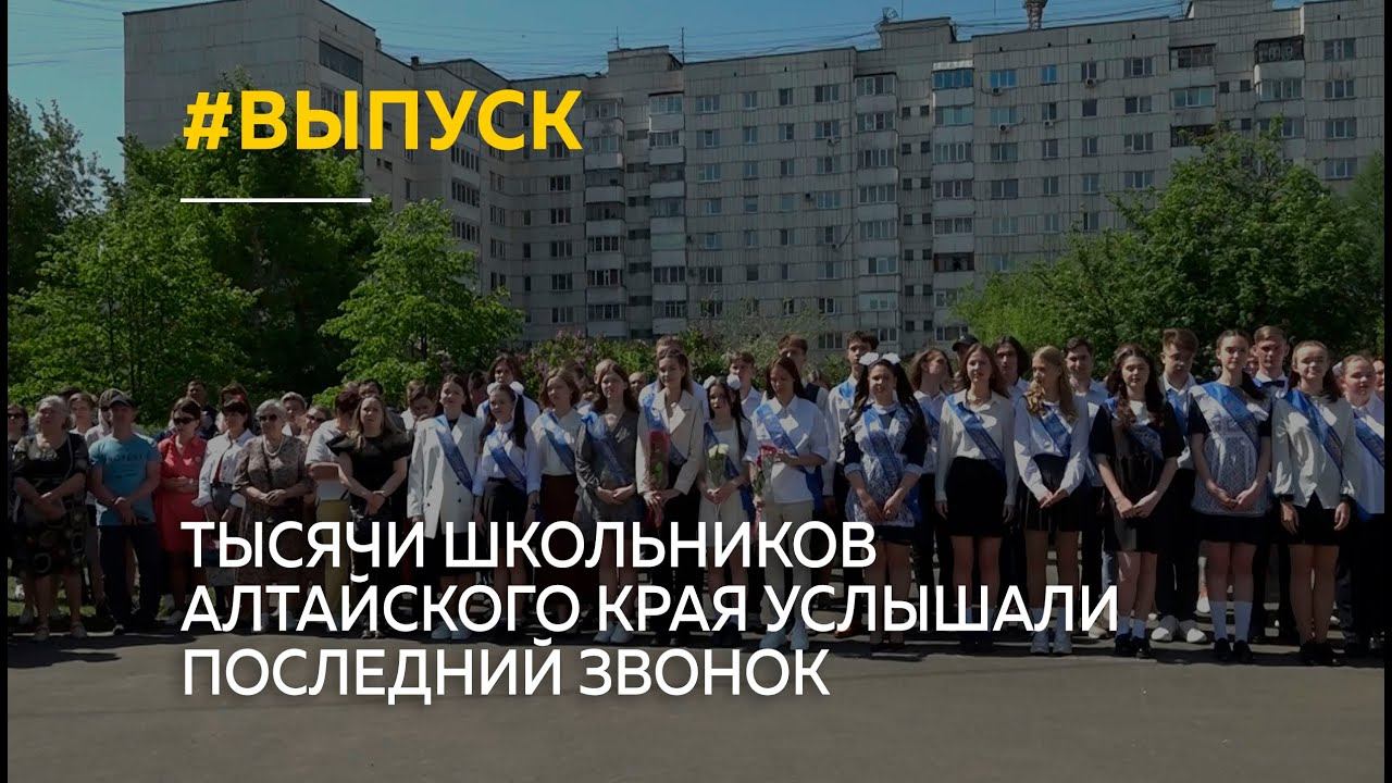 "Прощай, школа!": тысячи школьников Алтайского края услышали последний звонок