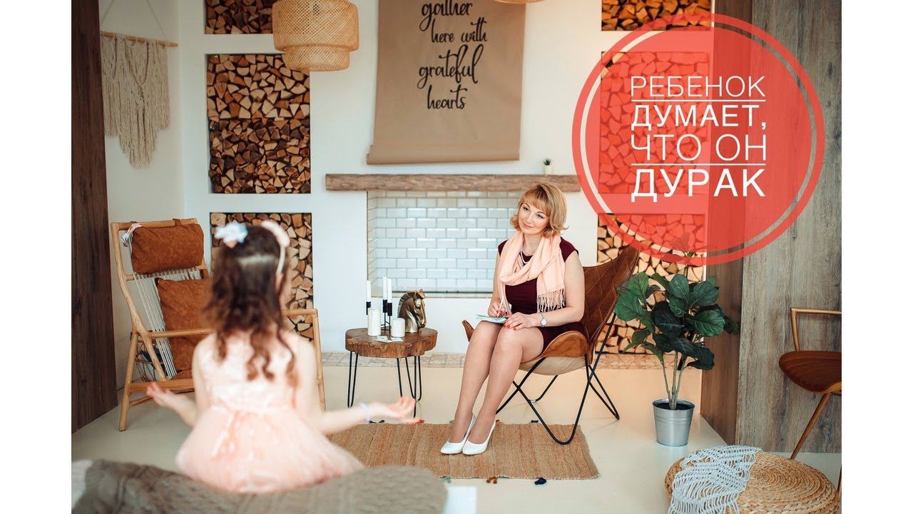 Ребёнок думает, что он дурак. Встреча с родителями