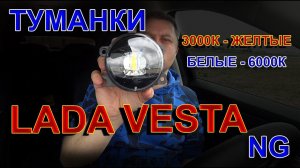 Туманки LADA VESTA NG // Цвет Света Белый или Желтый