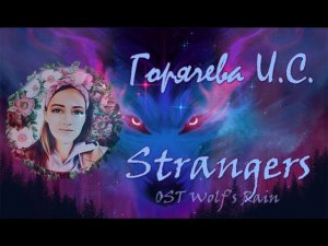 ♩ ♪ ♫ ♬ [Горячева И.С.] ● Strangers ● Cover "Ost Wolf's Rain" ● ♬♫ ♪ ♩