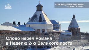 Слово иерея Романа в Неделю 2-ю Великого поста, 2023 г.