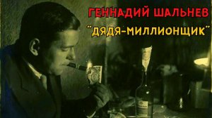 Геннадий ШАЛЬНЕВ. "ДЯДЯ-МИЛЛИОНЩИК" (1990). Классика шансона