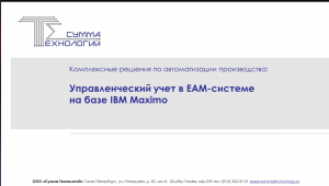 Управленческий учет в EAM-системе на базе IBM Maximo
