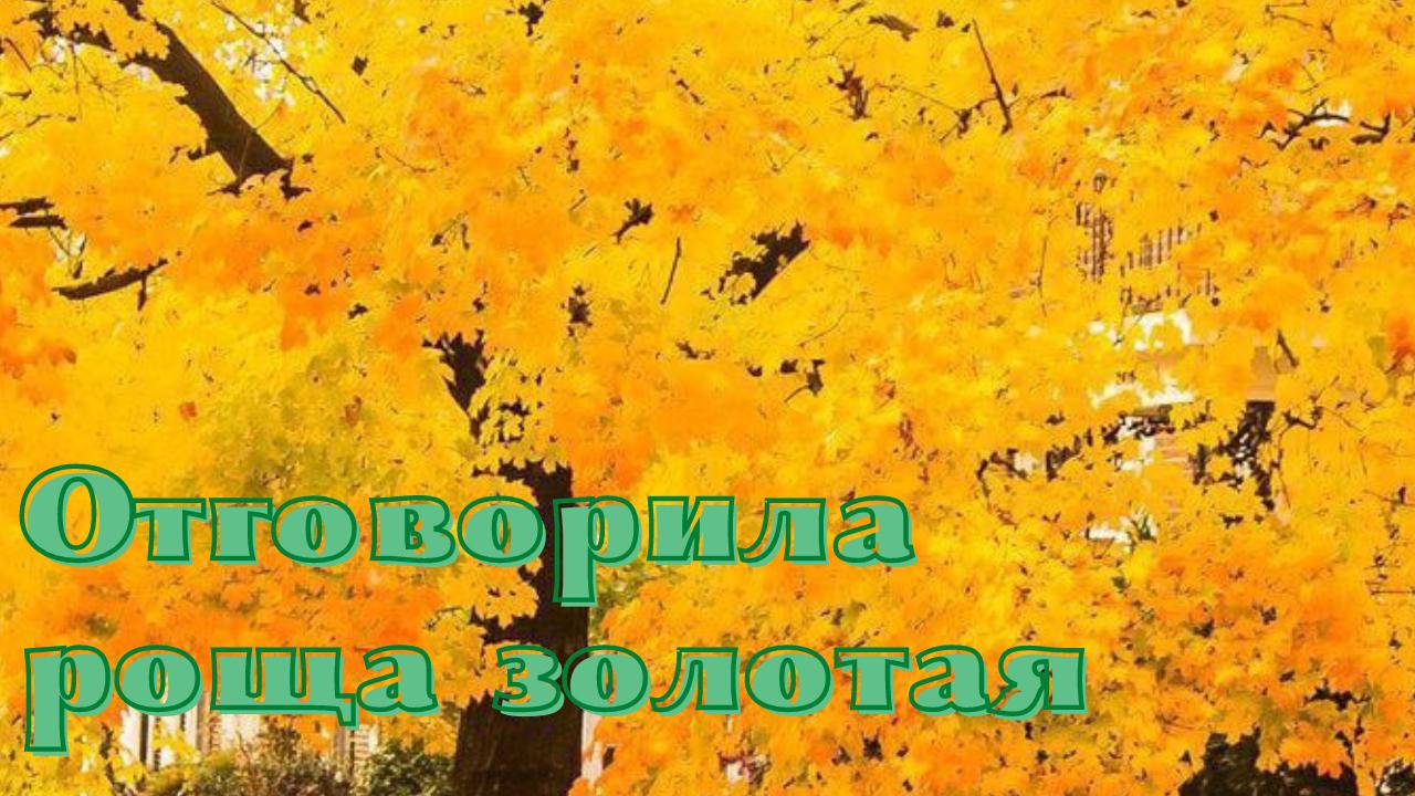 Орэра отговорила роща. Отговорила роща Золотая Есенин. Отговорила роща Золотая караоке. Отговорила роща Золотая.. Есенин Олма Медиа групп. «Отговорила роща Золотая» 29 апреля ― 8 мая.