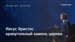 15.10.2023 Иисус Христос краеугольный камень церкви (Ефс.2:19-20)_епископ Ким Сонг Хён