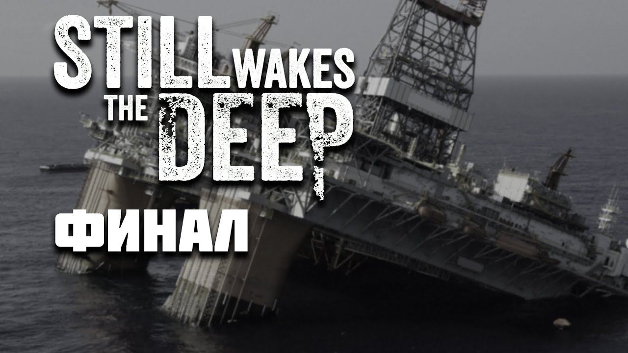 STILL WAKE'S THE DEEP | Финал | Часть 4