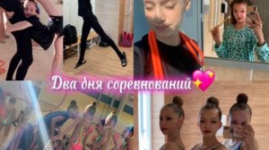 Влог два дня соревнований