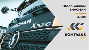 Кабина X3000 самосвала SHACMAN — Только важное — Обзор кабины X3000 самосвала SHACMAN