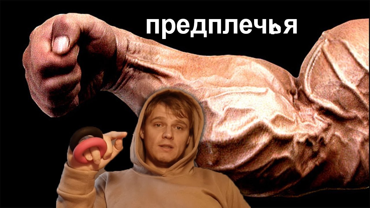 Как накачать предплечья и увеличить силу хвата.