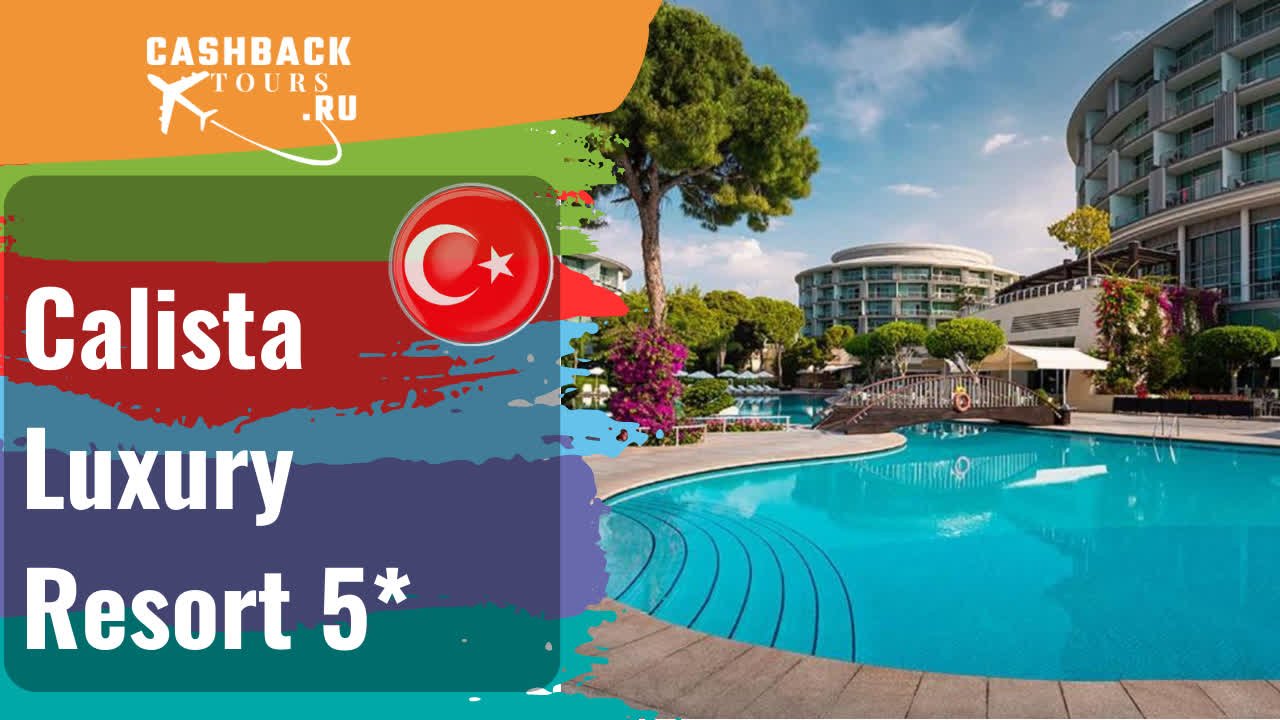 ⭐️ Calista Luxury Resort 5 *Турция.  Цена в описании ↓