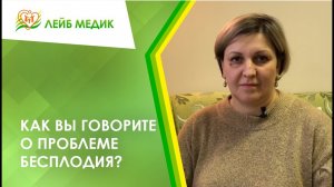 ?_♀️ Как вы говорите о проблеме бесплодия?