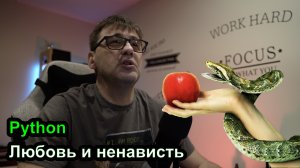 Python - любовь и ненависть