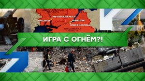 «Место встречи»: Игра с огнём?! (30.08.2022)