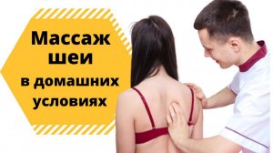 Как новичку сделать массаж шейно-воротниковой зоны. Массаж шеи. АСМР. Обучение массажу