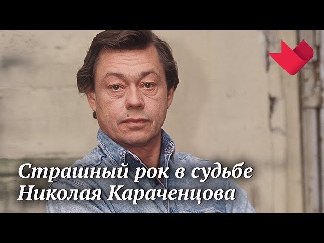 Николай Караченцов. Я живой! | Раскрывая мистические тайны