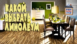 КАК ВЫБРАТЬ ЛИНОЛЕУМ. Виды линолеума. Какой линолеум лучше.