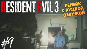 Орды зомби в больнице - Resident Evil 3 Remake - Озвучка от GamesVoice - Прохождение #9