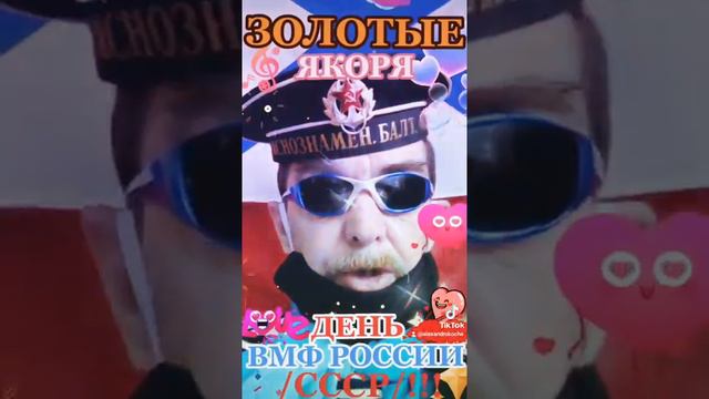 «ЗОЛОТЫЕ ЯКОРЯ» — ДЕНЬ ВМФ /военно-морского флота/ = СССР/РОССИИ!!!☝✌😂💟👍💚💛💜💜💓💔💔💕💖👌✊✌✋☝👏👏👏👏👏