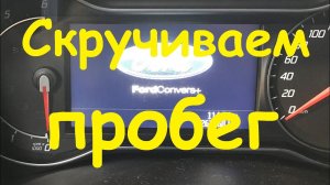 скручиваем пробег ford mondeo