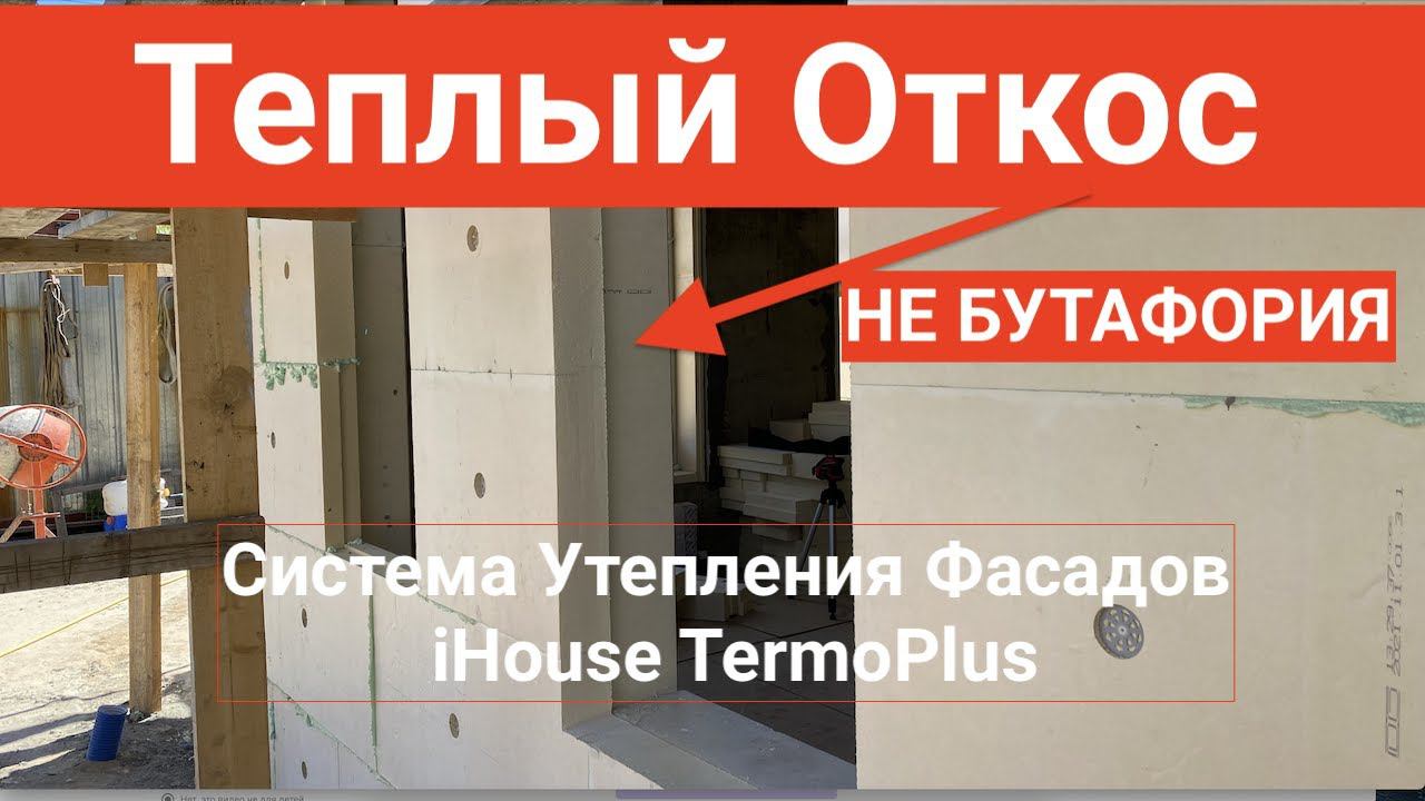 ТЕПЛЫЕ ОТКОСЫ СИСТЕМА УТЕПЛЕНИЯ ФАСАДОВ iHouse TermoPlus