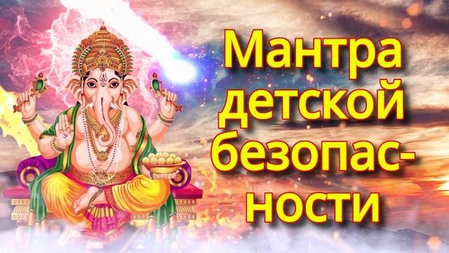 Мантра детской безопасности смотреть онлайн