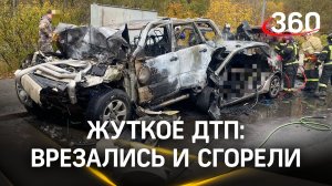 Сгорели заживо: в страшной аварии на юго-западе Москвы погибли два человека. Кадры с места