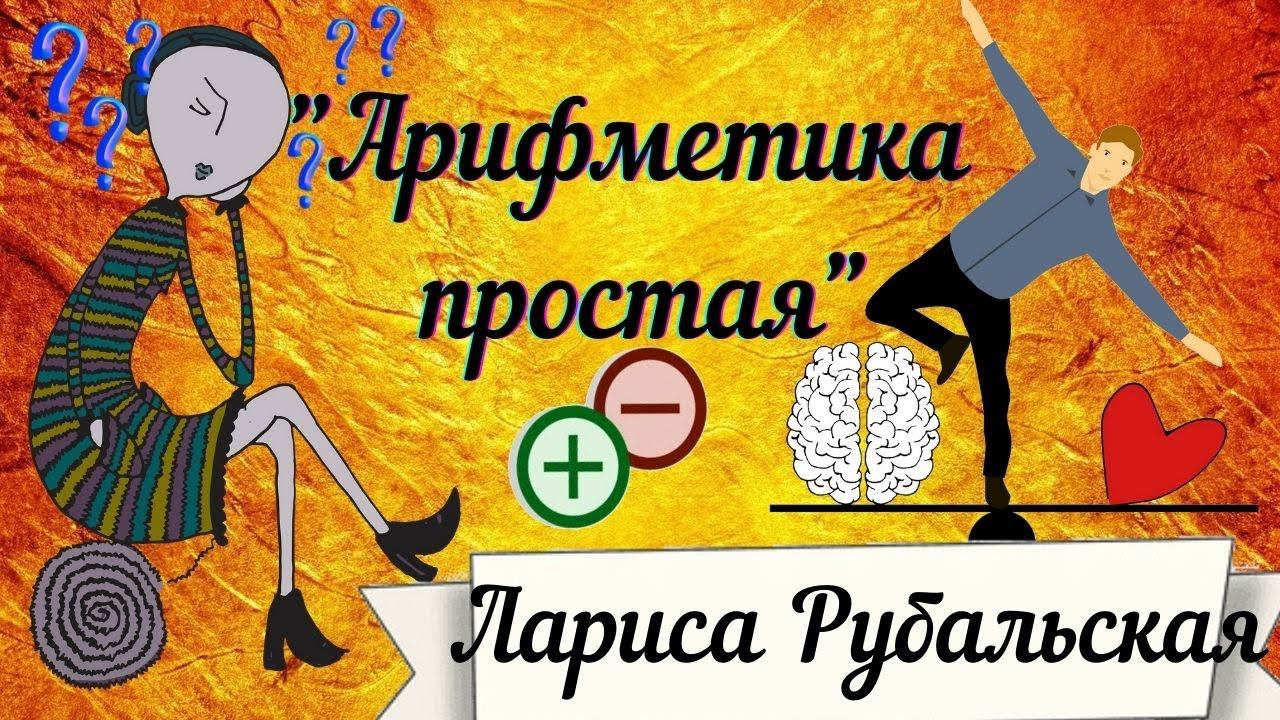Простой стих о сложной  ЛЮБВИ. Лариса Рубальская " Арифметика простая"