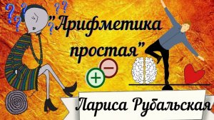 Простой стих о сложной ЛЮБВИ. Лариса Рубальская " Арифметика простая"
