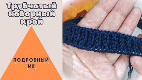 Трубчатый наборный край/Подробный МК/#вязаниедляначинающих