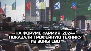 На форуме «Армия-2024» показали трофейную технику из зоны СВО