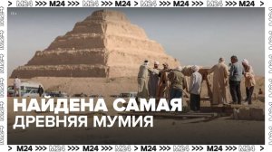 Самую древнюю мумию обнаружили в Египте - Москва 24