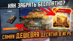 Отдаю ШКАТУЛКИ ПОДПИСЧИКАМ! И САМЫЙ ДЕШЕВЫЙ 10й уровень / Wot Blitz