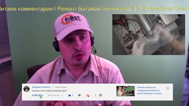 Сколько стоит замена компрессора холодильника? Работа в США ремонт бытовой техники смотреть онлайн