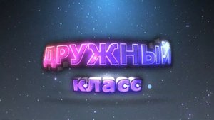 Титры . НАШ ДРУЖНЫЙ КЛАСС. Школьный  Футаж .
