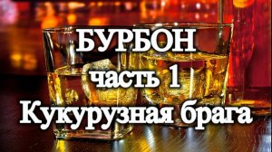 БУРБОН часть 1. Кукурузная брага