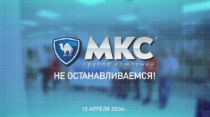 МКС 19 лет! Не останавливаемся !