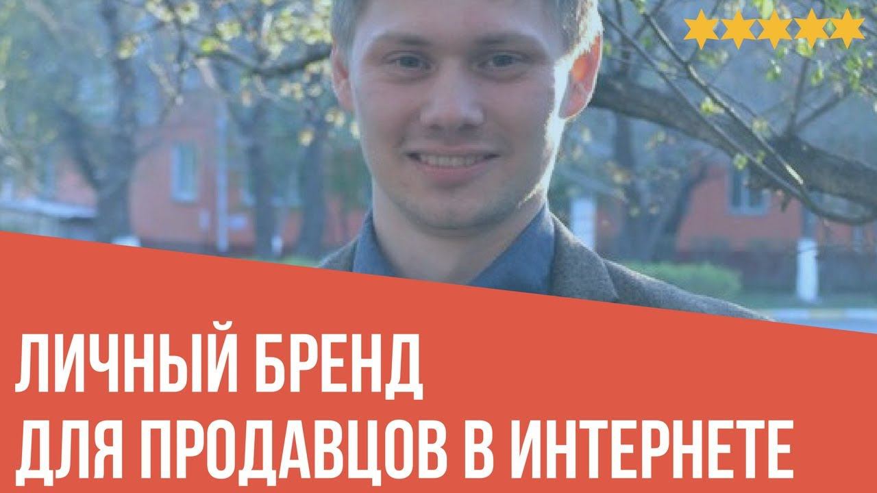 Персональный бренд -  Как создать личный бренд если вы продаете в Интернете