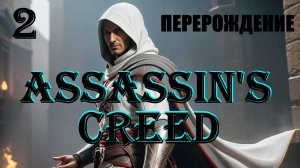 АЛЬТАИР ПЕРЕРОЖДАЕТСЯ - ASSASSIN'S CREED - ПОЛНОЕ ПРОХОЖДЕНИЕ НА РУССКОМ #2