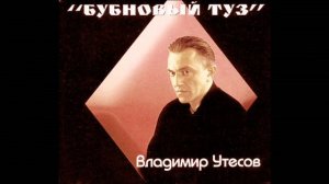 Владимир Утесов Бубновый туз