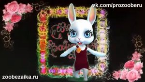 С Днём Рождения Дорогая Подруга! Красивое музыкальное поздравление подарок от подруги ZOOBE Зайка