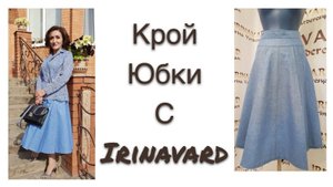 КРОЙ ЛЬНЯНОЙ ЮБКИ_IRINAVARD