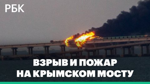 На Крымском мосту произошел взрыв и начался пожар