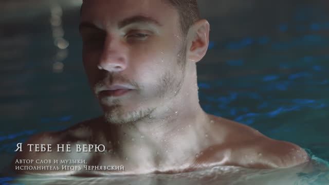 Игорь Чернявский песня Я тебе не верю смотреть онлайн