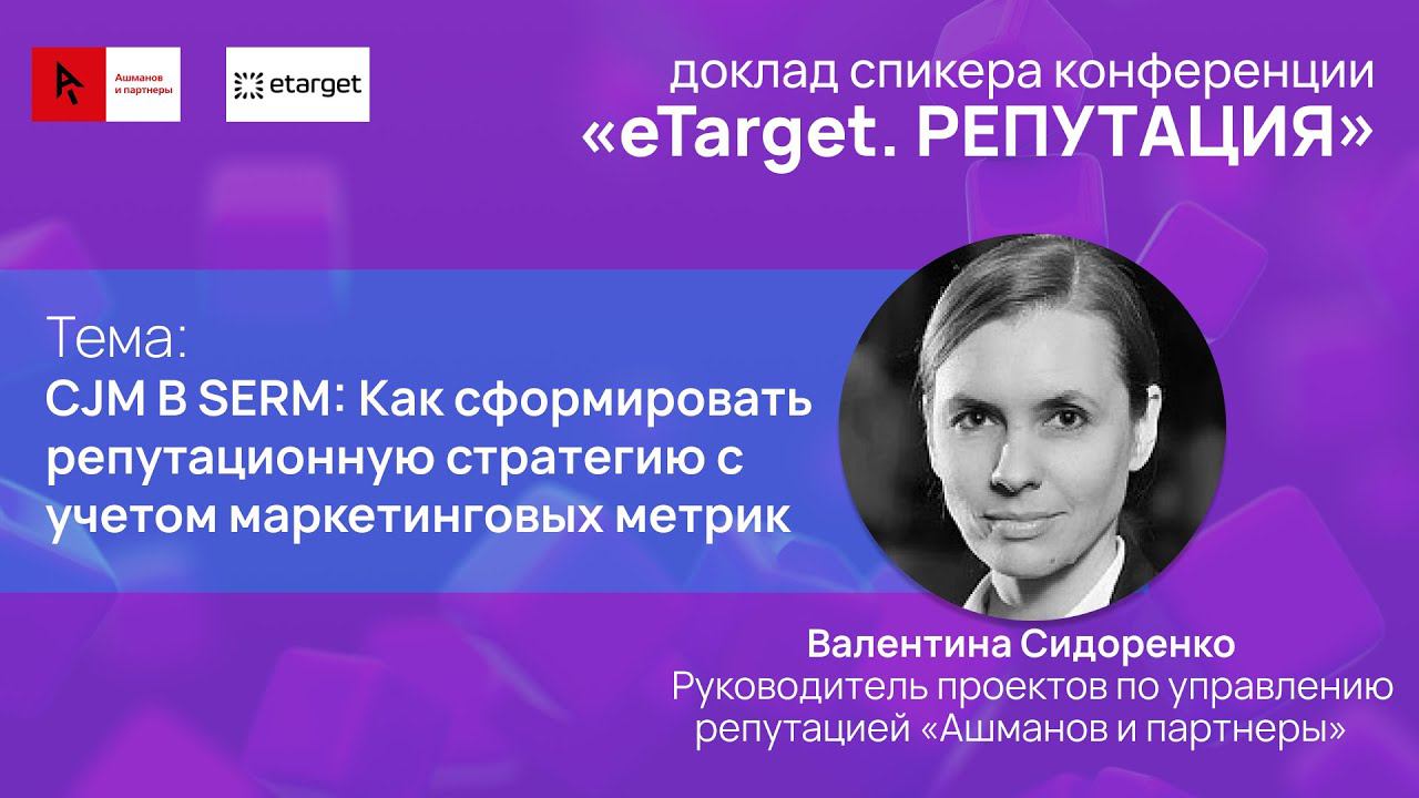 CJM B SERM: Как сформировать репутационную стратегию с учетом маркетинговых метрик