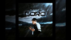 goro-я один