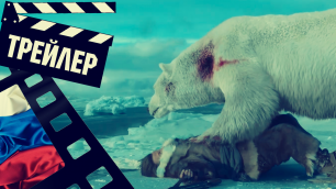 📕📘📗 БОРЬБА СО ЛЬДОМ (AGAINST THE ICE) - 2022 (ТРЕЙЛЕР) (РУС)