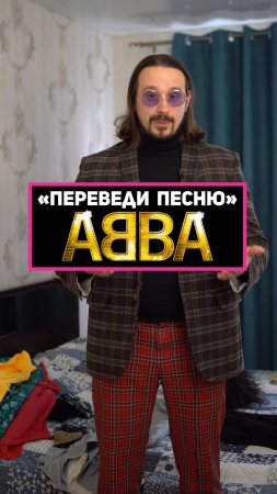 Переведи песню ABBA